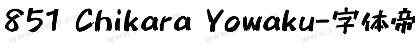 851 Chikara Yowaku字体转换